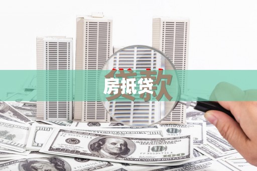 洞头房抵贷