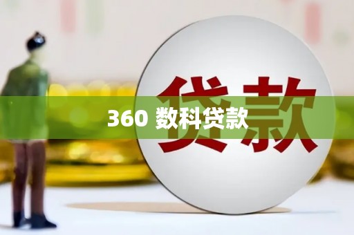 洞头360 数科贷款