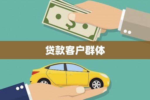 洞头贷款客户群体