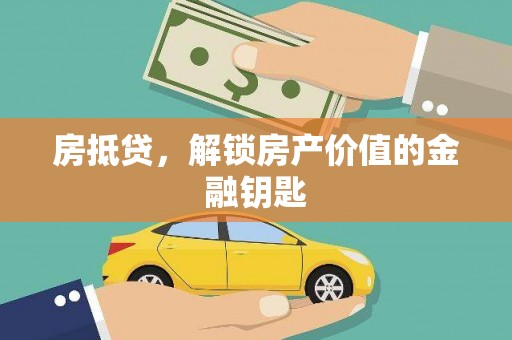 洞头房抵贷，解锁房产价值的金融钥匙