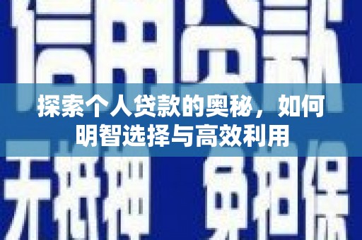 洞头探索个人贷款的奥秘，如何明智选择与高效利用