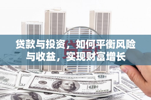 洞头贷款与投资，如何平衡风险与收益，实现财富增长