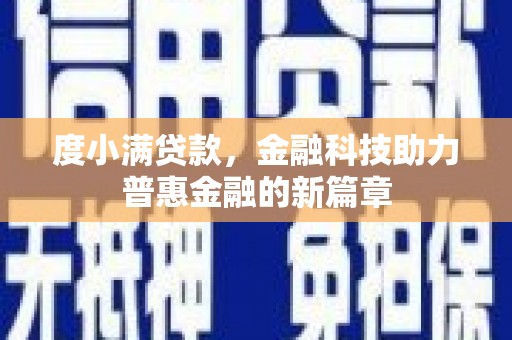洞头度小满贷款，金融科技助力普惠金融的新篇章