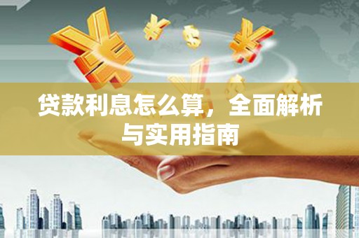 洞头贷款利息怎么算，全面解析与实用指南
