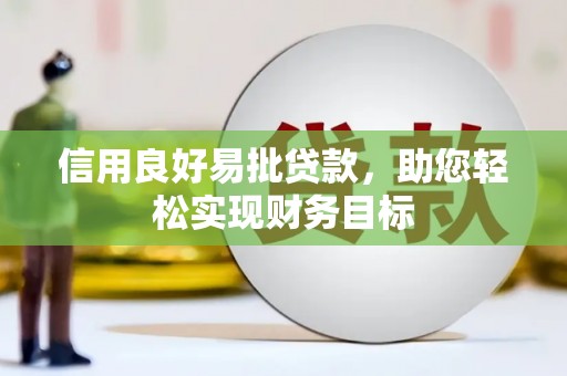洞头信用良好易批贷款，助您轻松实现财务目标