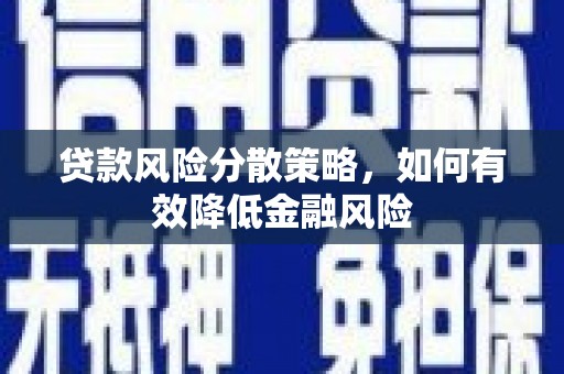洞头贷款风险分散策略，如何有效降低金融风险
