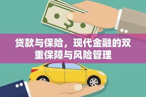 洞头贷款与保险，现代金融的双重保障与风险管理