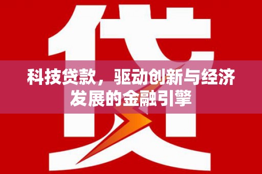 洞头科技贷款，驱动创新与经济发展的金融引擎