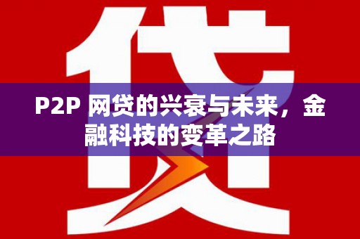 洞头P2P 网贷的兴衰与未来，金融科技的变革之路