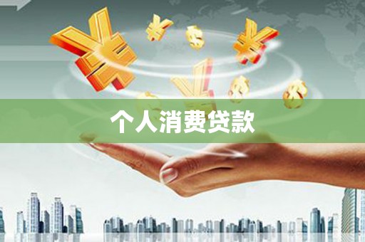 洞头个人消费贷款