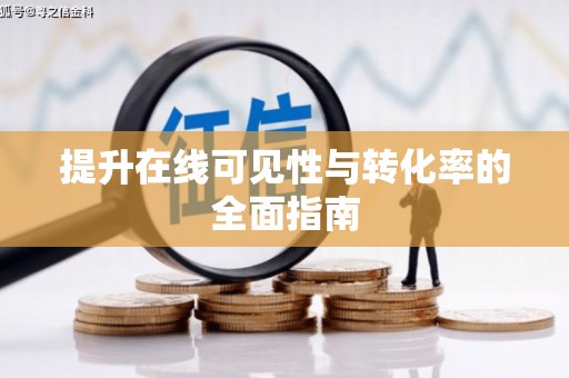 洞头提升在线可见性与转化率的全面指南