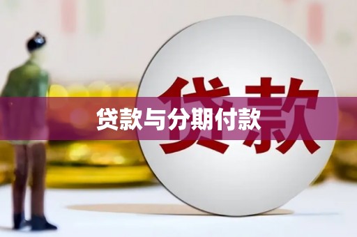 洞头贷款与分期付款
