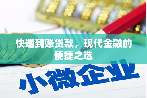 洞头快速到账贷款，现代金融的便捷之选