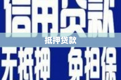 洞头抵押贷款