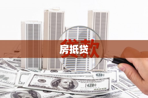 洞头房抵贷