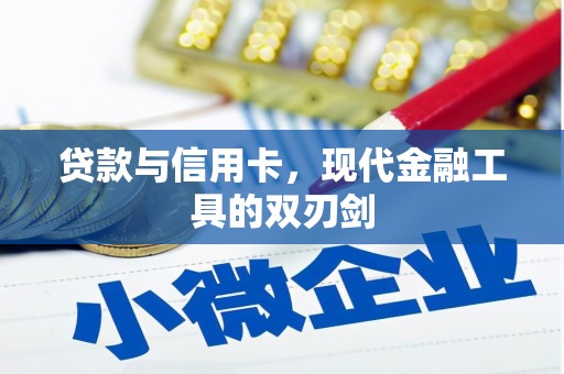 洞头贷款与信用卡，现代金融工具的双刃剑