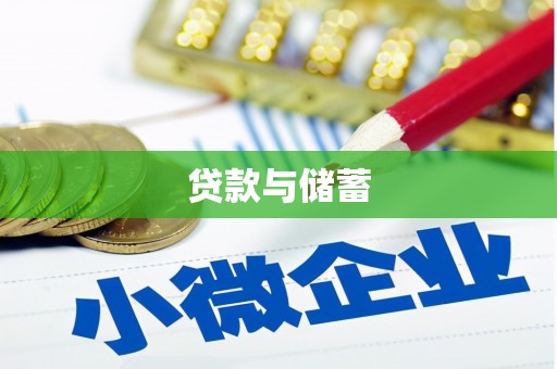 洞头贷款与储蓄