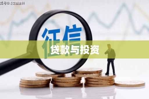 洞头贷款与投资