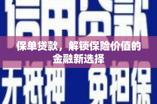 洞头保单贷款，解锁保险价值的金融新选择