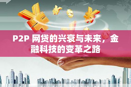 洞头P2P 网贷的兴衰与未来，金融科技的变革之路