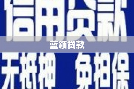 洞头蓝领贷款