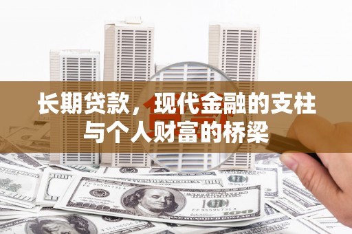 洞头长期贷款，现代金融的支柱与个人财富的桥梁
