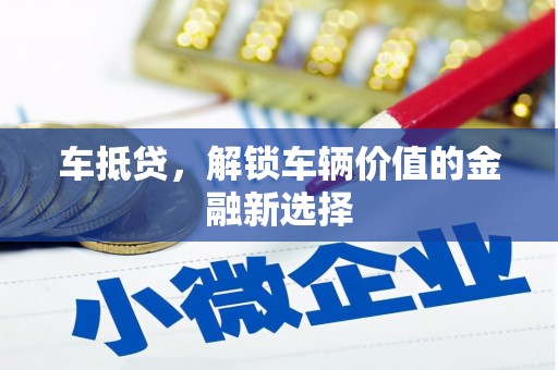 洞头车抵贷，解锁车辆价值的金融新选择