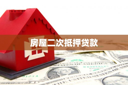 洞头房屋二次抵押贷款