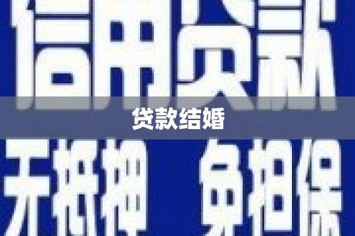 洞头贷款结婚