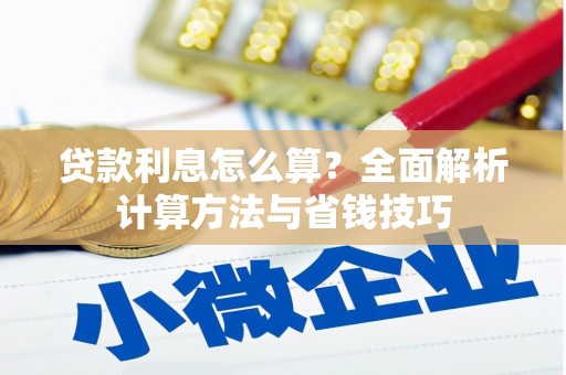 洞头贷款利息怎么算？全面解析计算方法与省钱技巧