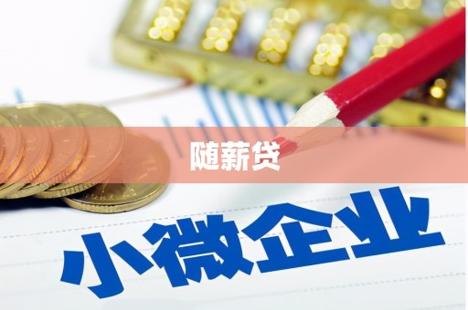 洞头随薪贷