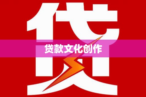洞头贷款文化创作