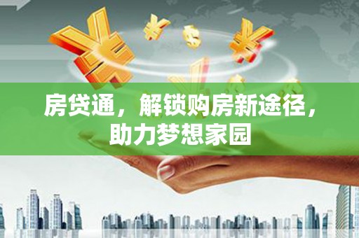 洞头房贷通，解锁购房新途径，助力梦想家园