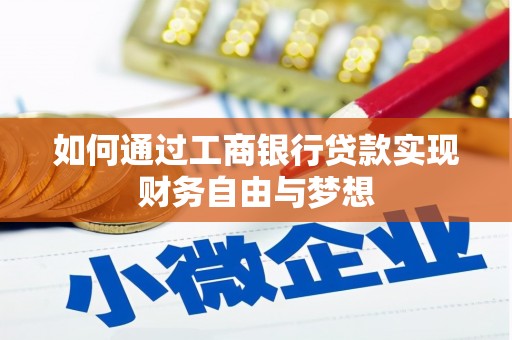 洞头如何通过工商银行贷款实现财务自由与梦想