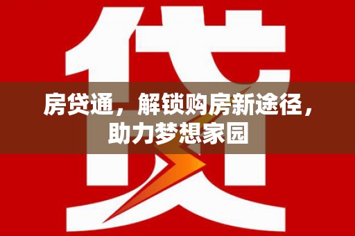洞头房贷通，解锁购房新途径，助力梦想家园