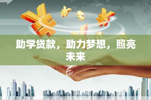洞头助学贷款，助力梦想，照亮未来
