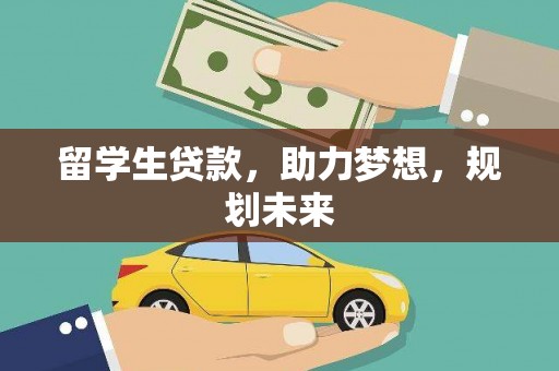 洞头留学生贷款，助力梦想，规划未来