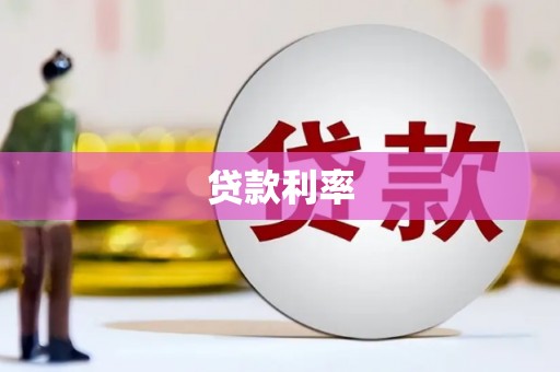 洞头贷款利率