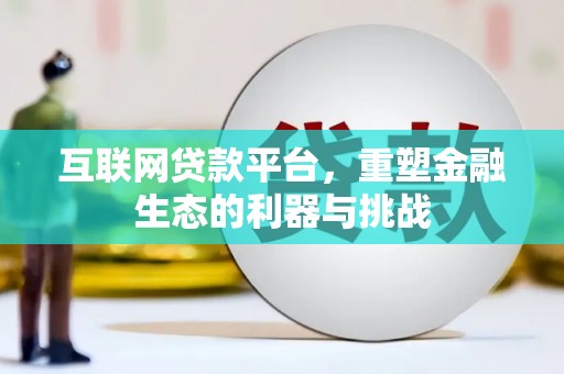 洞头互联网贷款平台，重塑金融生态的利器与挑战