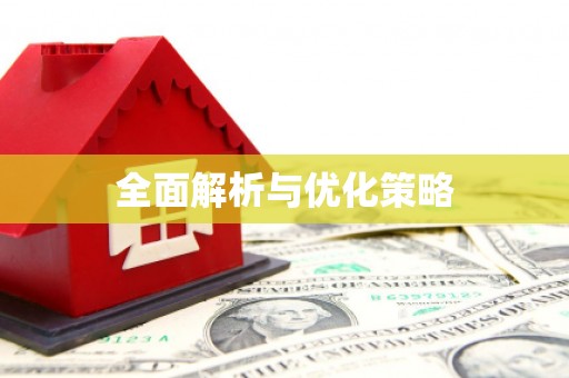 洞头全面解析与优化策略