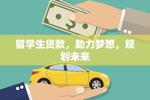 洞头留学生贷款，助力梦想，规划未来