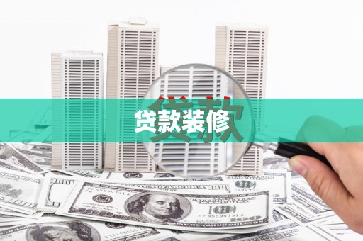 洞头贷款装修