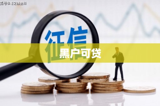 洞头黑户可贷