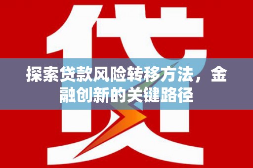 洞头探索贷款风险转移方法，金融创新的关键路径
