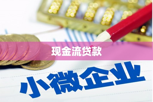洞头现金流贷款