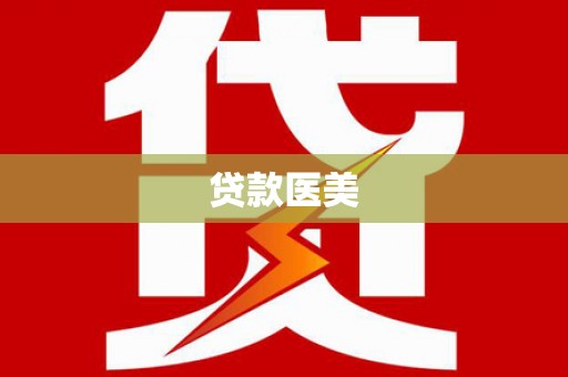洞头贷款医美