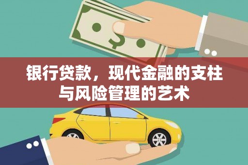 洞头银行贷款，现代金融的支柱与风险管理的艺术