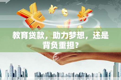 洞头教育贷款，助力梦想，还是背负重担？