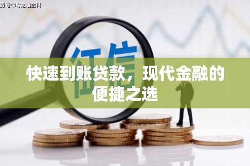洞头快速到账贷款，现代金融的便捷之选