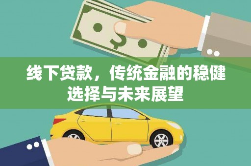洞头线下贷款，传统金融的稳健选择与未来展望